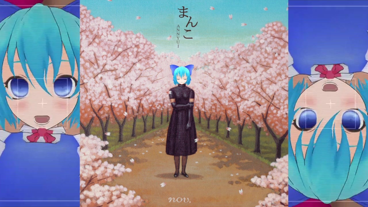 まんこ（独唱）