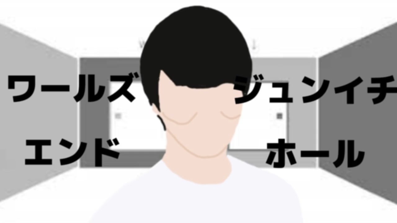 ワールズエンド・ジュンイチホール