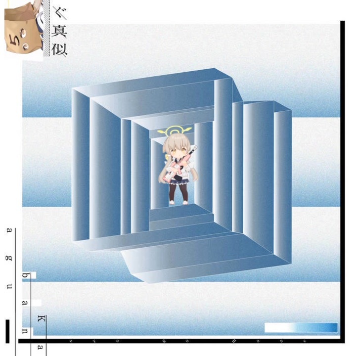 連続体　阿慈谷ヒフミ