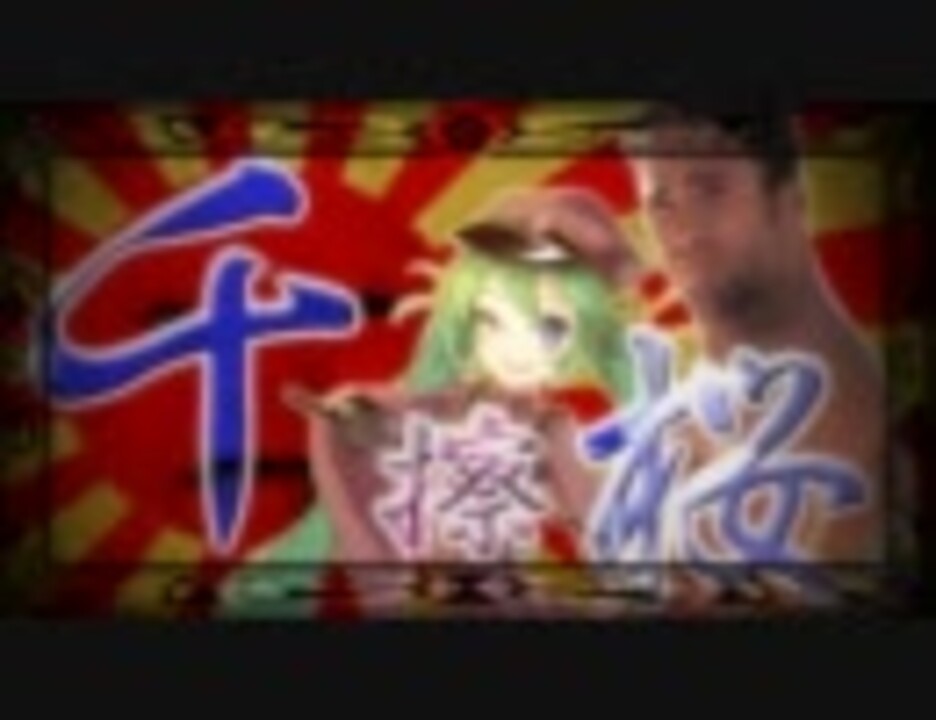 千擦桜♂歪音エナPV♂