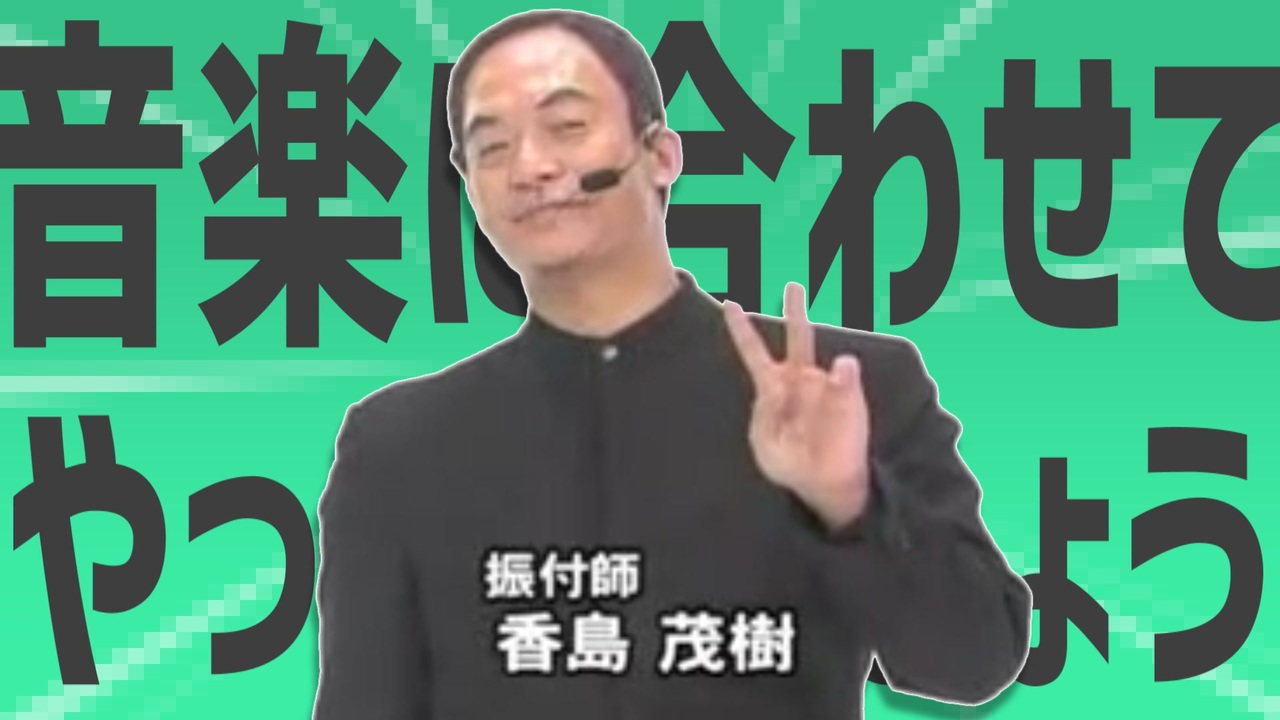 金星の音楽に合わせてやってみましょう