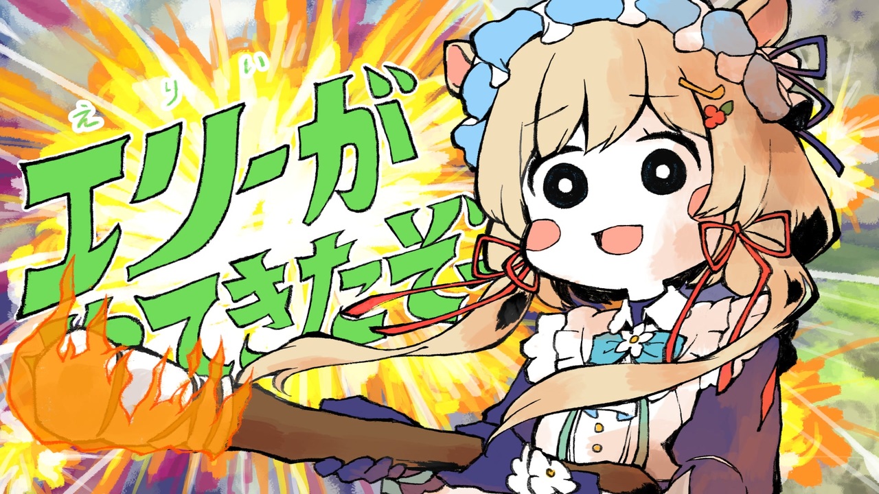 エリーがやってきたぞっ【音MAD】【手書き】