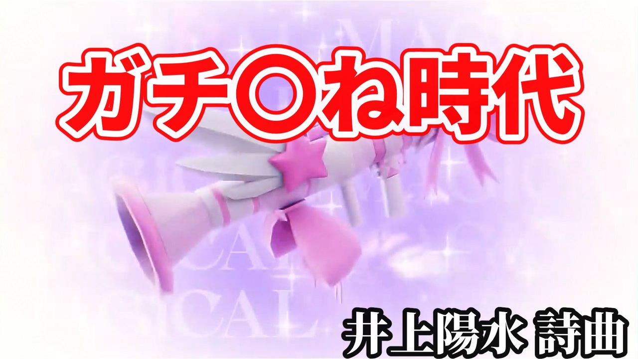 ガチ〇ね時代