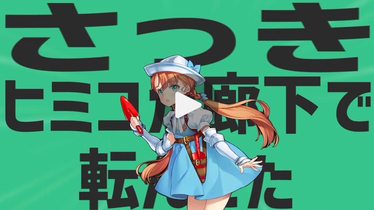 さっきヒミコが金星の廊下で転んでたから