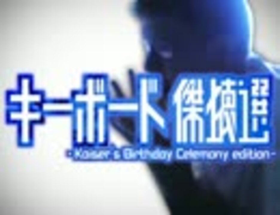 【合作】キーボード傑壊選【天皇陛下万歳祭'10】