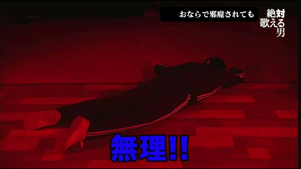 絶対歌える男 -おなら編-