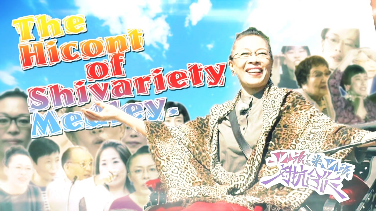 【非コント派】The Hicont of Shivariety Medley【コント派vs非コント派対抗合作】
