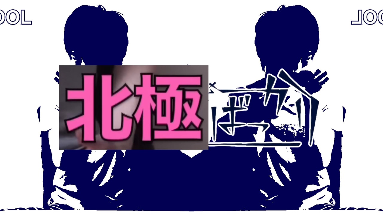 北極ばっかり