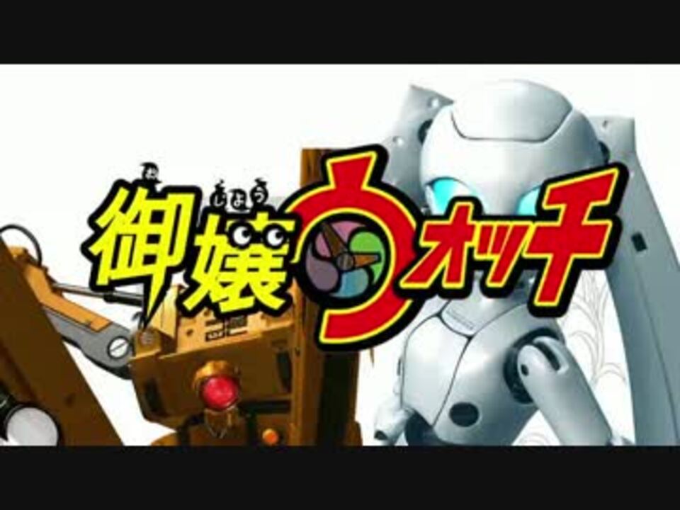 御嬢ォッチ