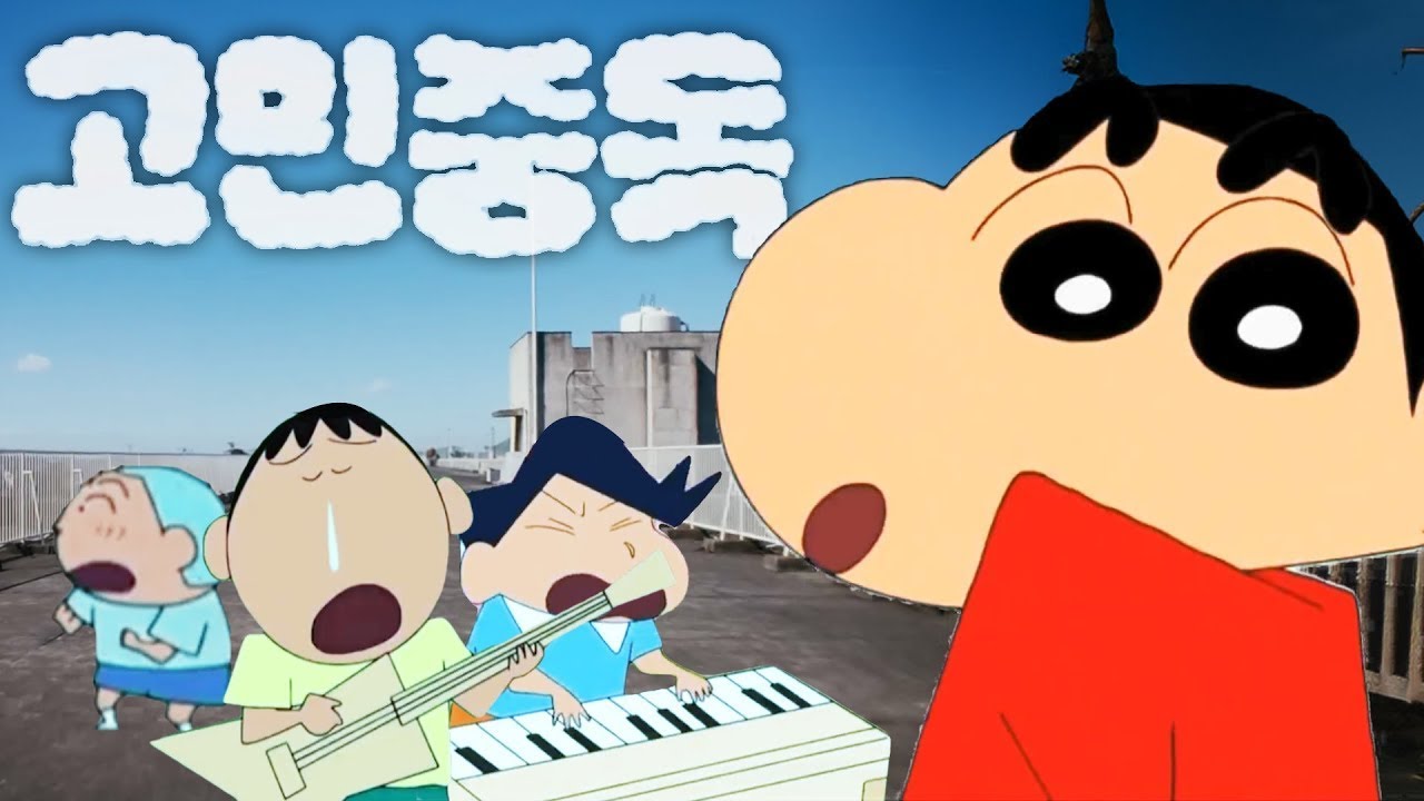 짱구 밴드 - 고민중독