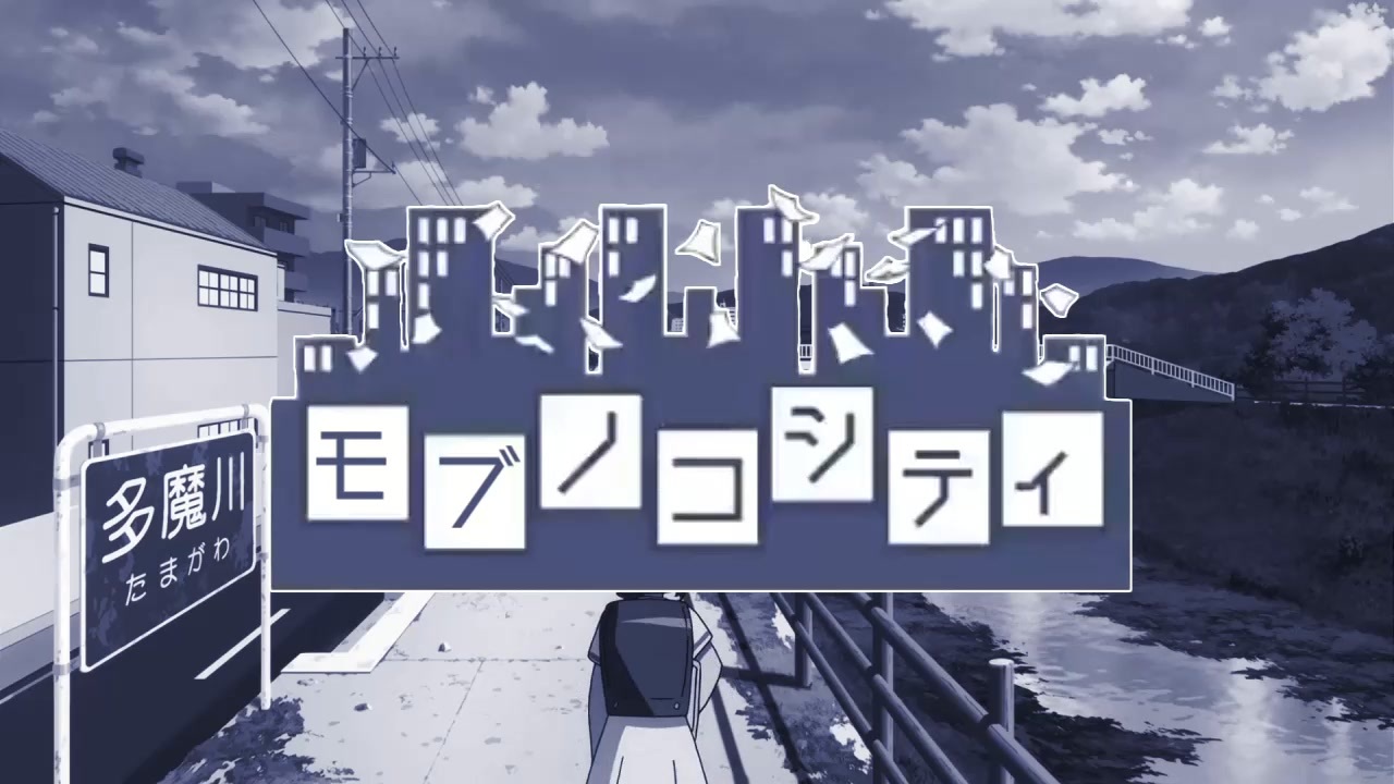 まちカドまぞく1話のモブノコシティ
