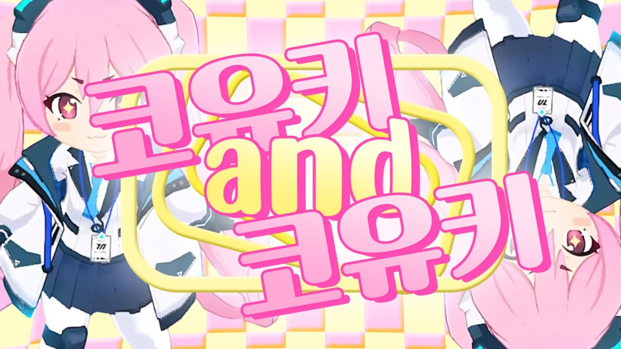 코유키 and 코유키