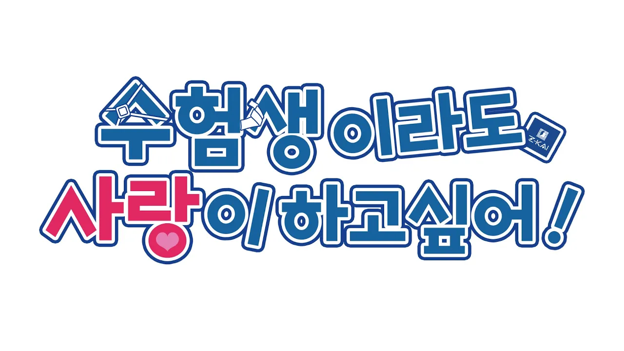 수험생이라도 사랑이 하고싶어!