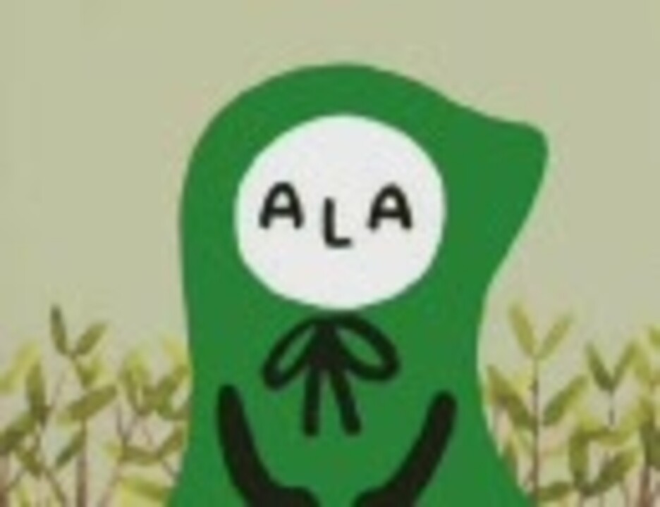 崖の上のALAちゃん