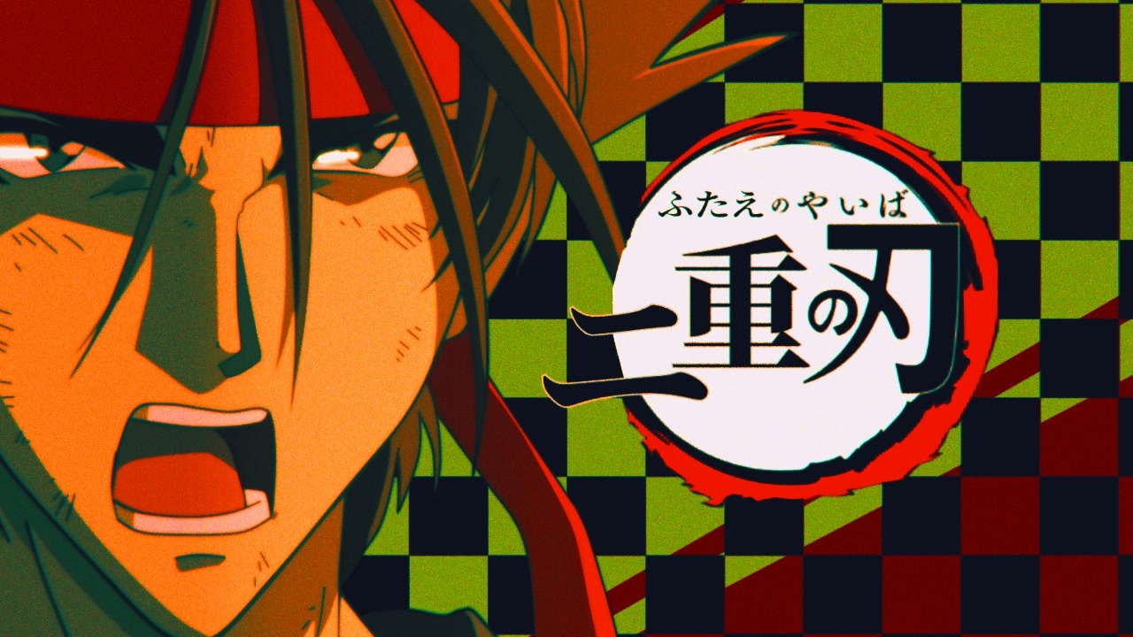 【鬼滅の刃】二重の刃 OP「紅蓮腕」