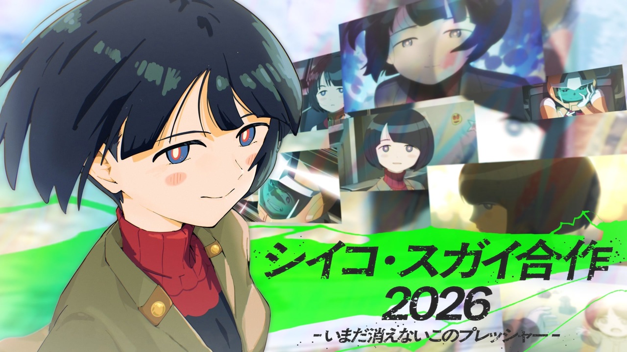 【一周忌】シイコ・スガイ合作2026 - いまだ消えないこのプレッシャー -