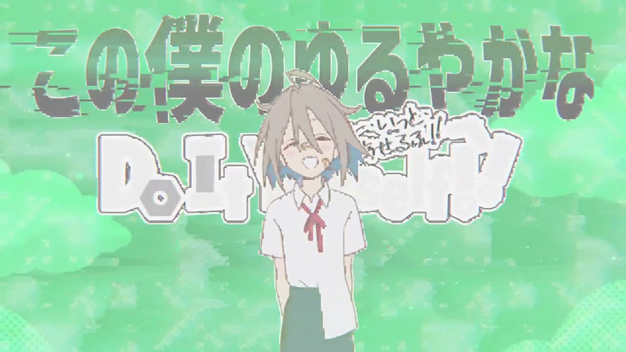 どぅーいっとのユアセルフ