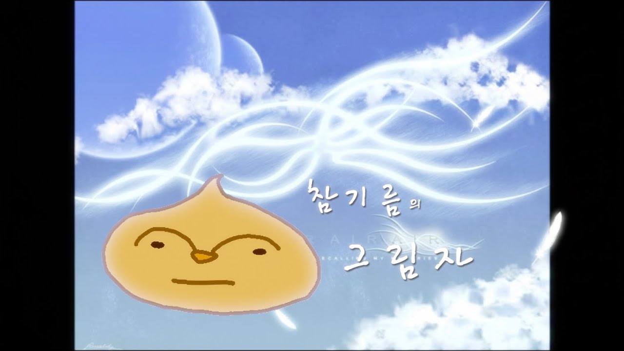 참기름의 그림자
