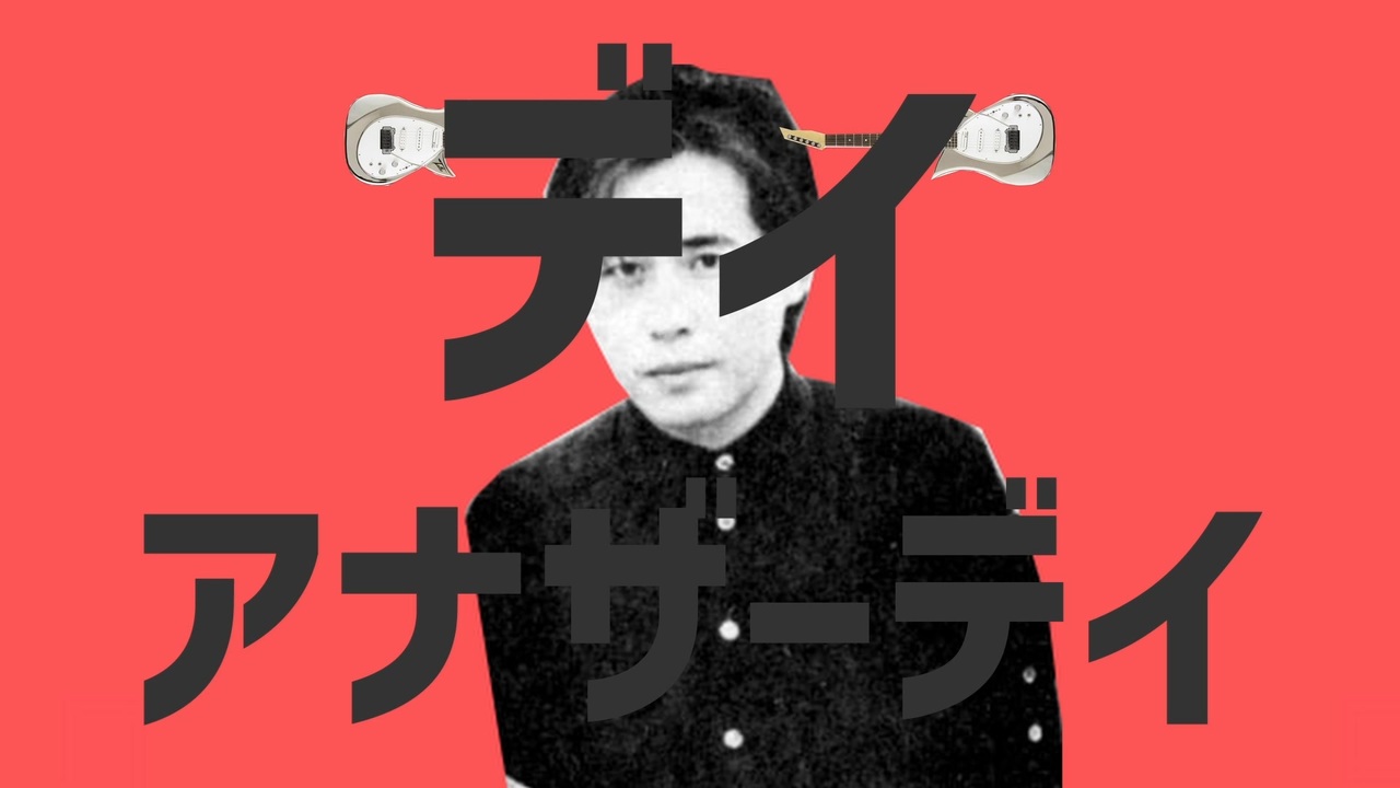 【平沢進】デイアナザーデイ【P-MODEL】