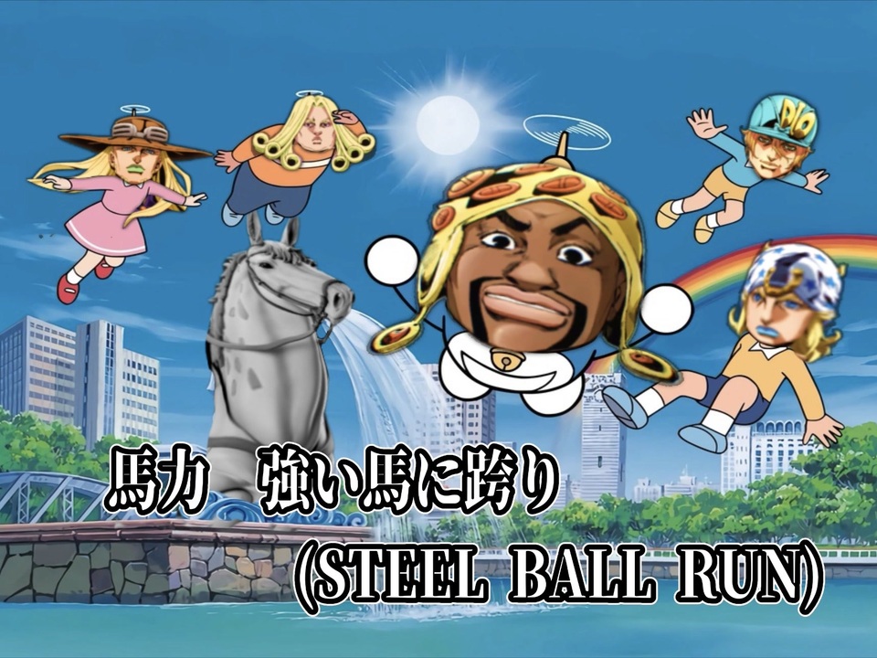 ジョニィが馬力強い馬に跨った時に流れている曲