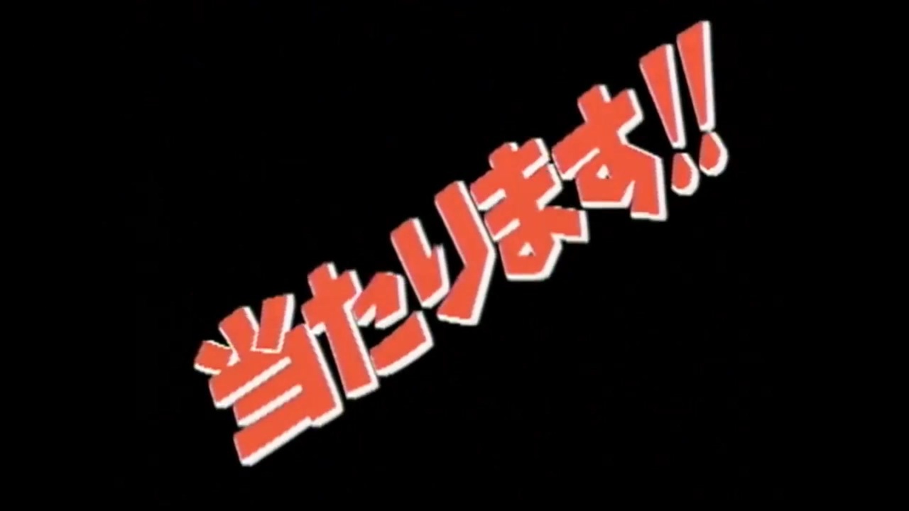 当る my heart!!