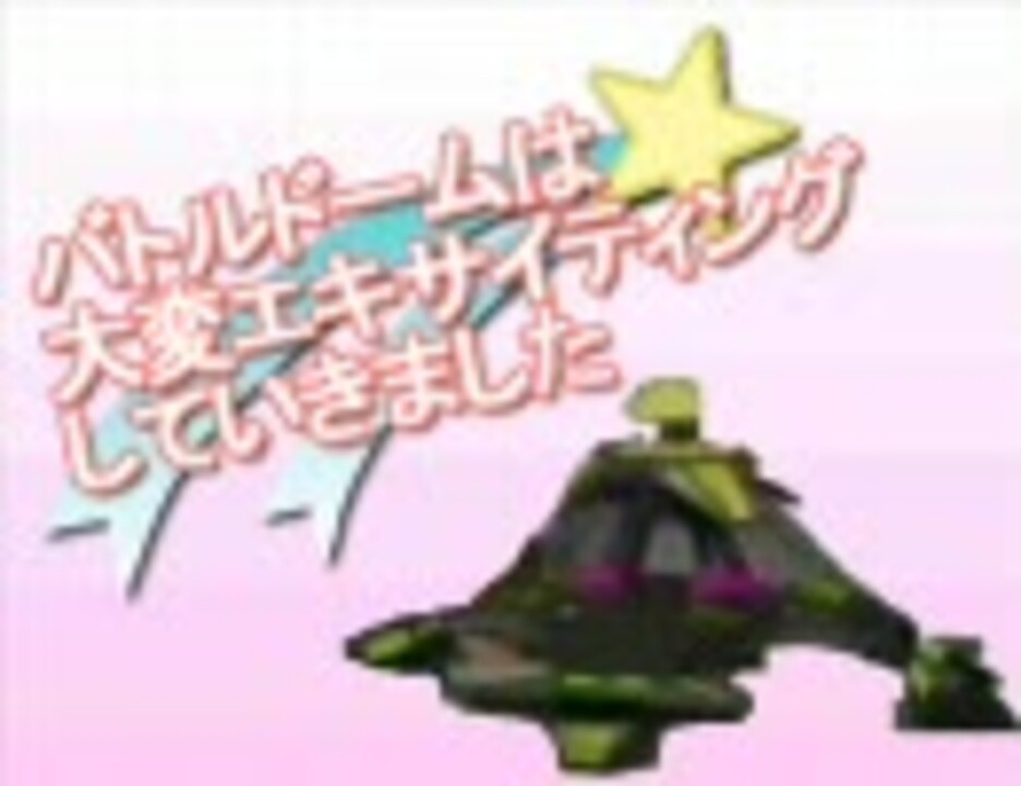 バトルドームは大変エキサイティングしていきました
