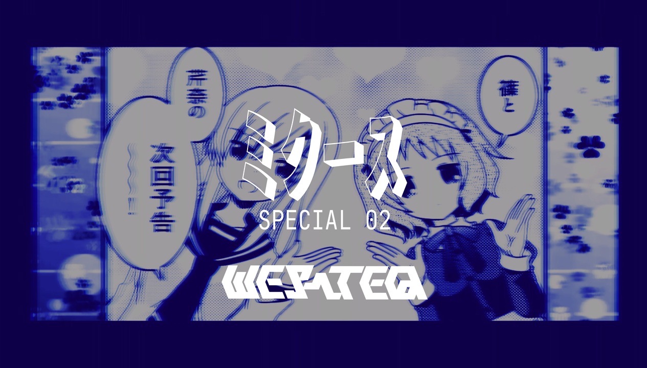 ﾐｸｰｽ(WES-TEQ)