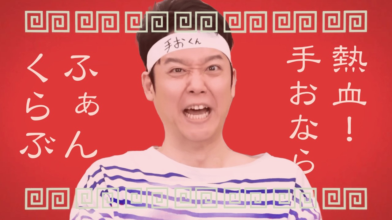 【オモコロmad】熱血！手おならふぁんくらぶ
