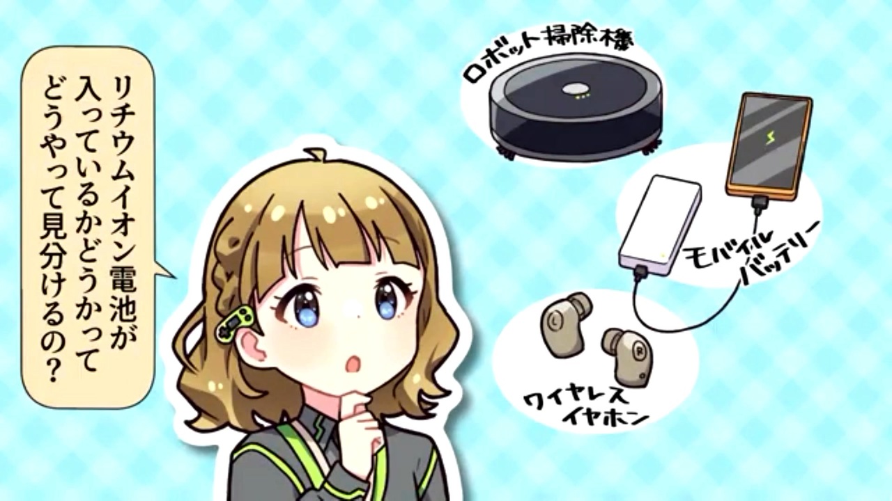 リチウムイオン電池ふっかつのじゅもん