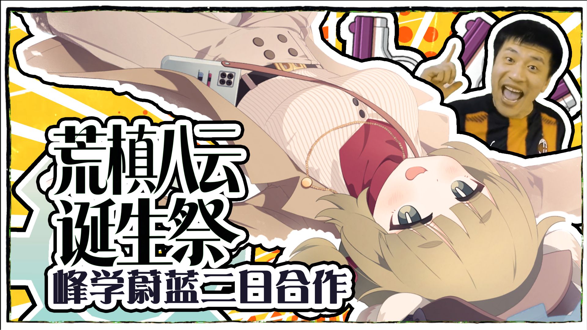 [补档]【荒槙八云诞生祭】峰学蔚蓝二日合作