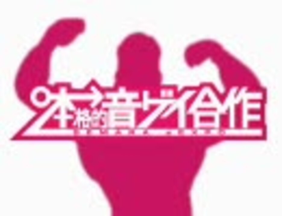 本格的音ゲイ合作 BEMARA sEXPO