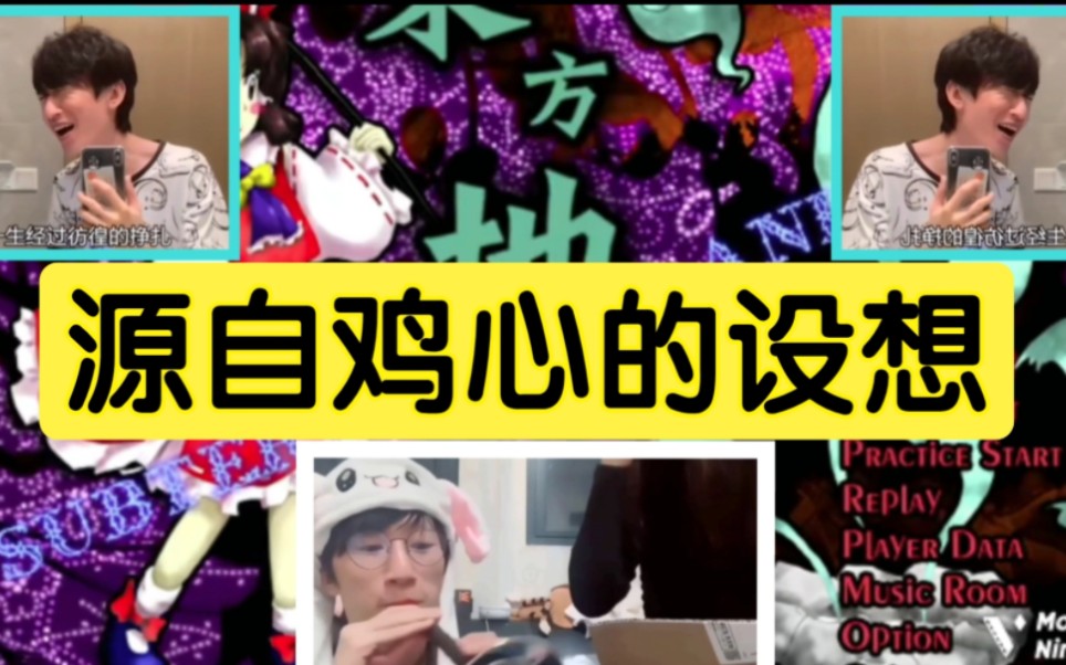 【东方电气棍】源自鸡心的设想（Heartfelt Fancy）