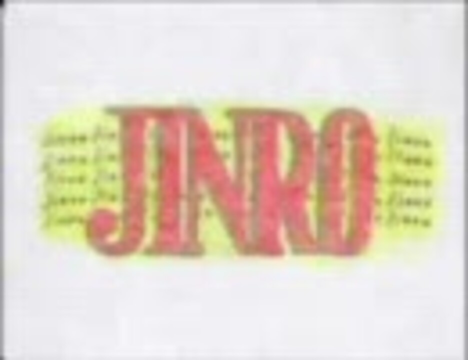 【RED ZONE】 BON ZONE 【JINRO】