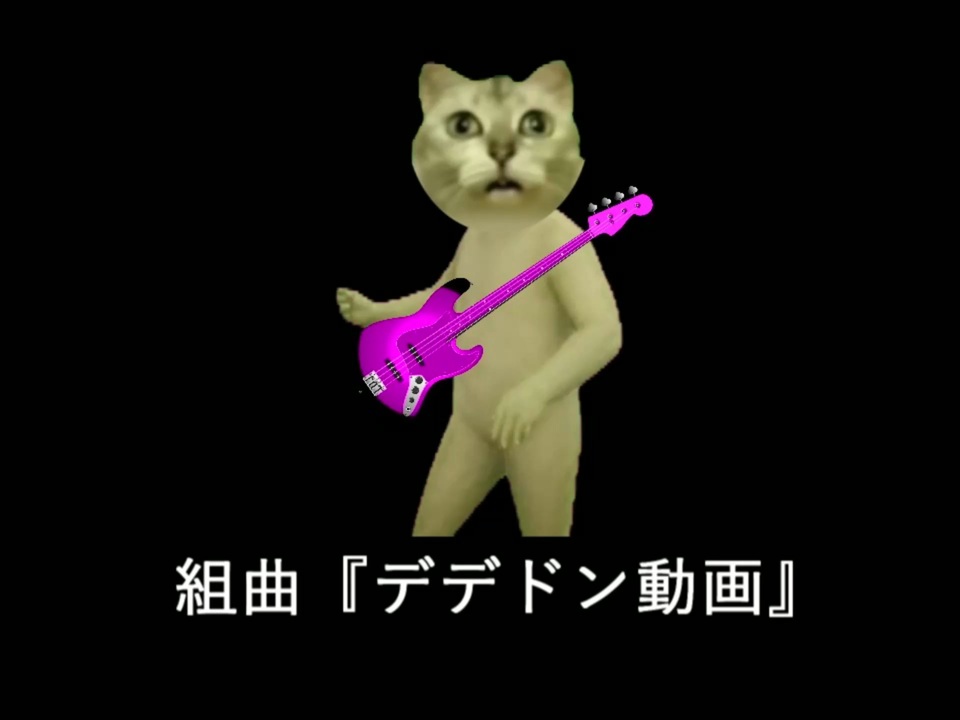組曲『デデドン界隈』
