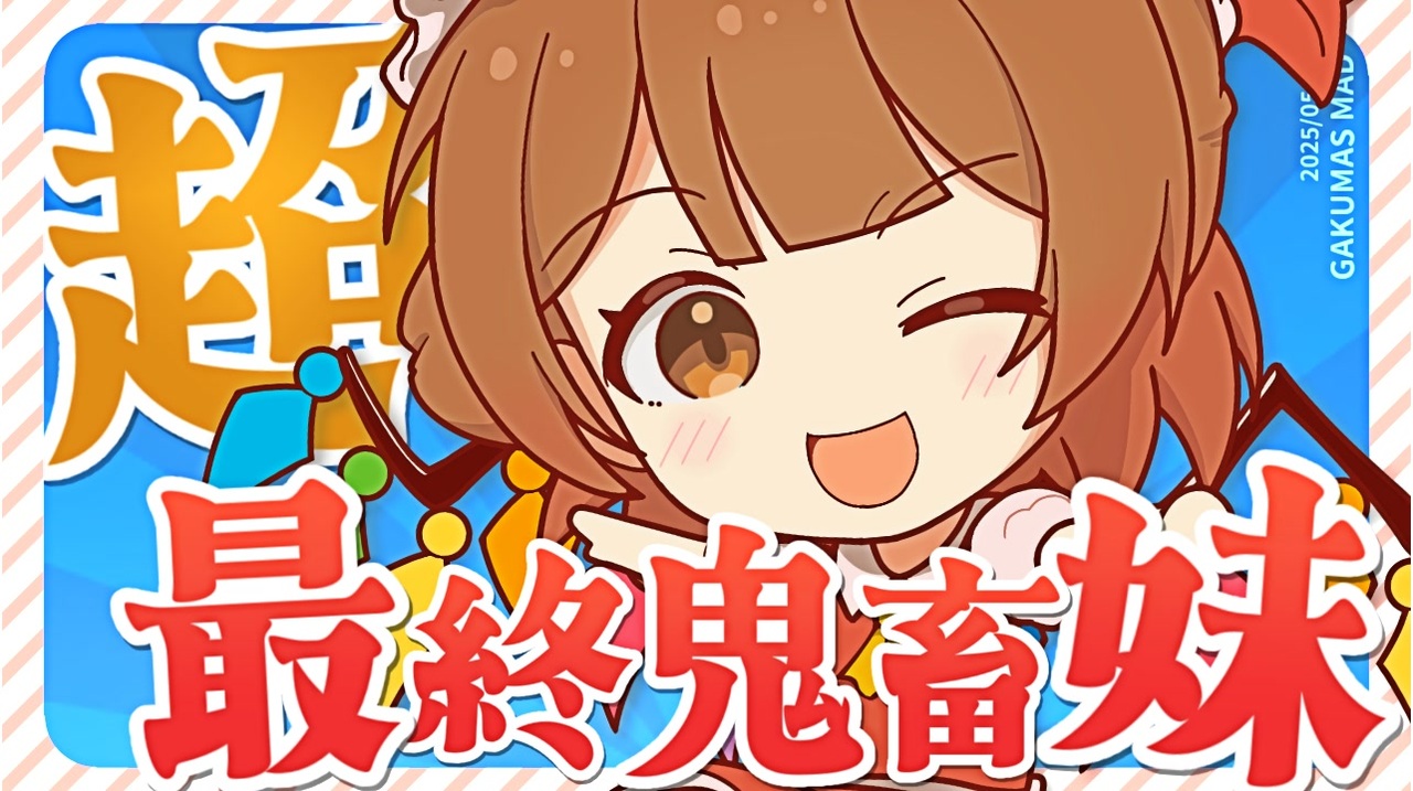 超最終鬼畜妹国民的アイド～ル・H