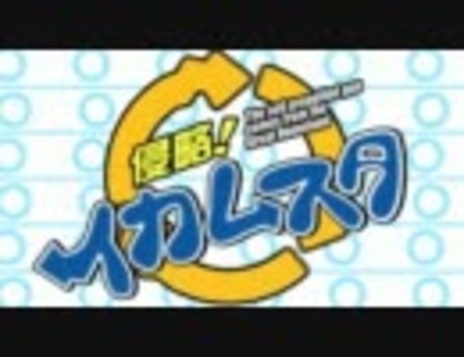 侵略！イカムスタ