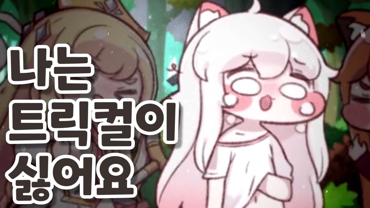 코미 - 나는 트릭컬이 싫어요