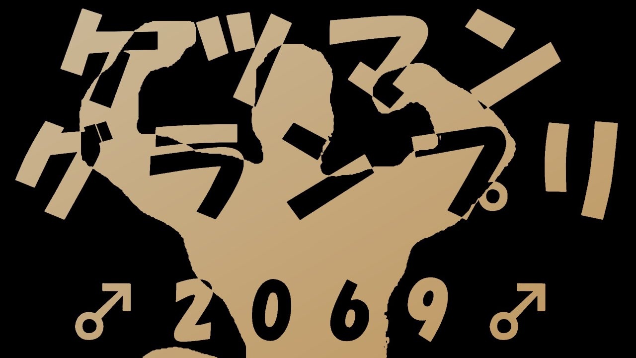 ケツマン♂グランプリ 2069（Because We Can）