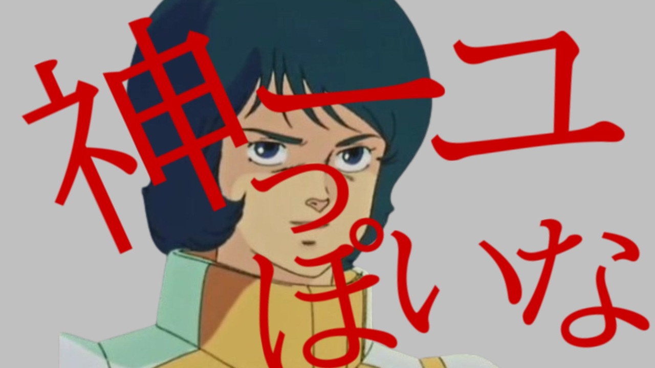 神ーユっぽいな（精神崩壊）