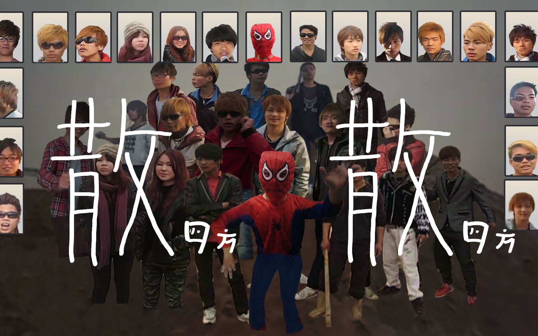 【潮汕】散四方散四方