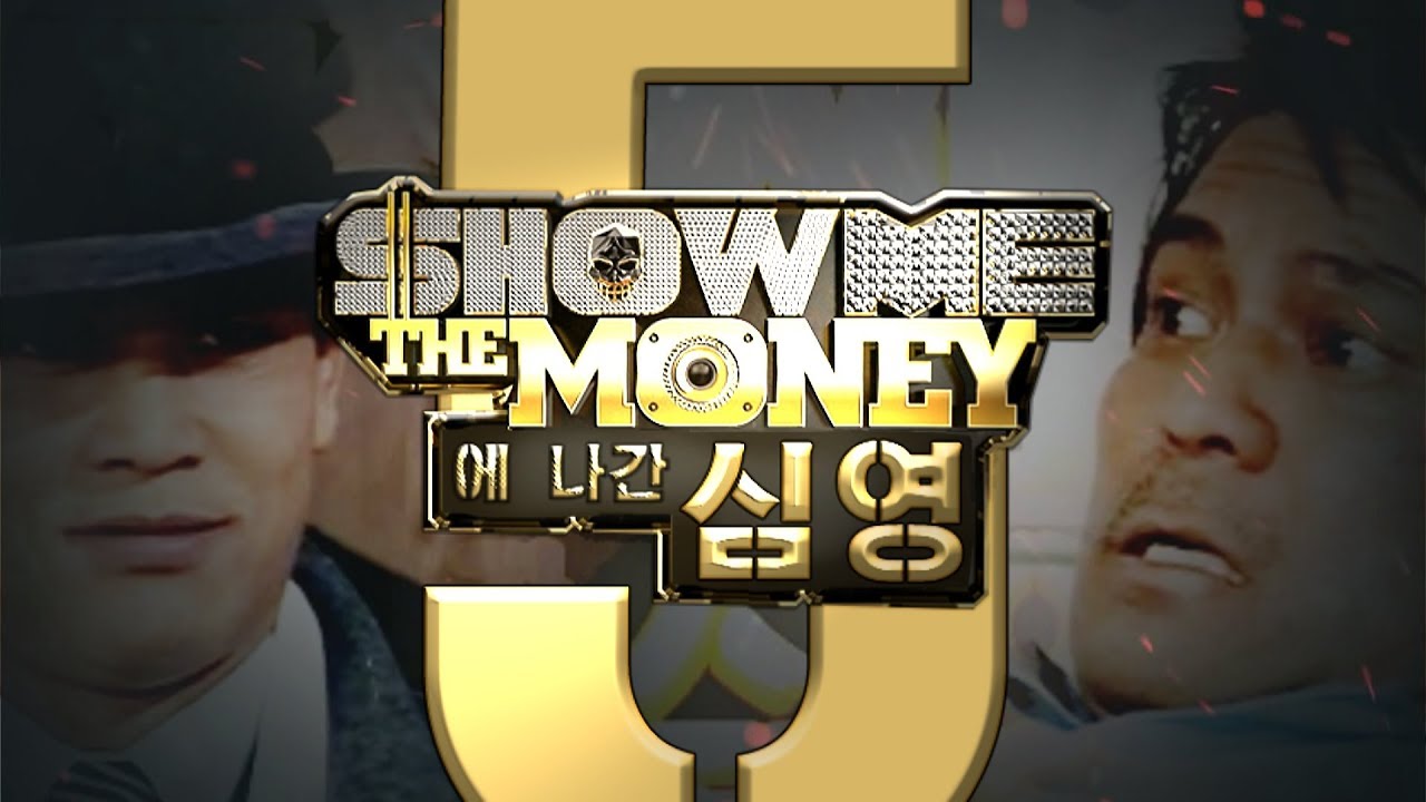 쇼미더머니에 나간 심영 5