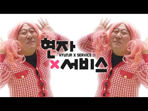 현자 X 서비스