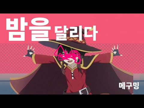 메구밍 - 밤을 달리다 [ 2021 메구밍 성탄제 ]