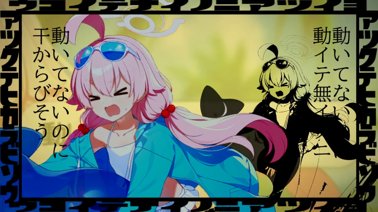 動いてライのに暑イディーン