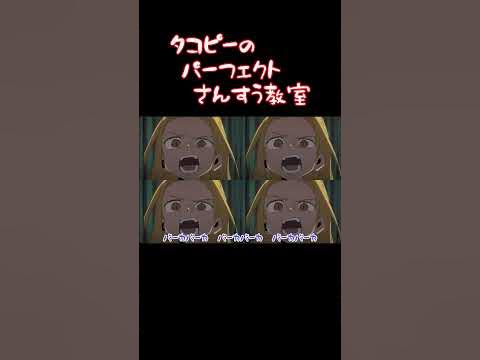 タコピーのパーフェクトさんすう教室【音MAD】