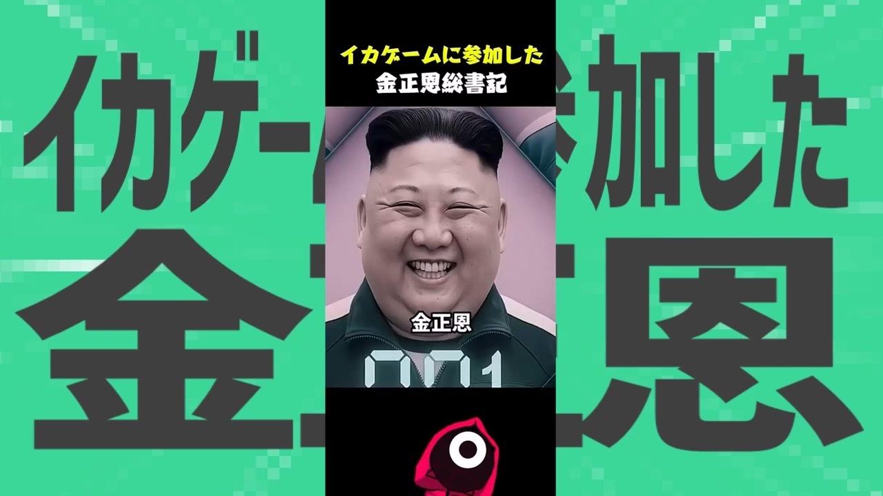 金星のイカゲームに参加した金正恩