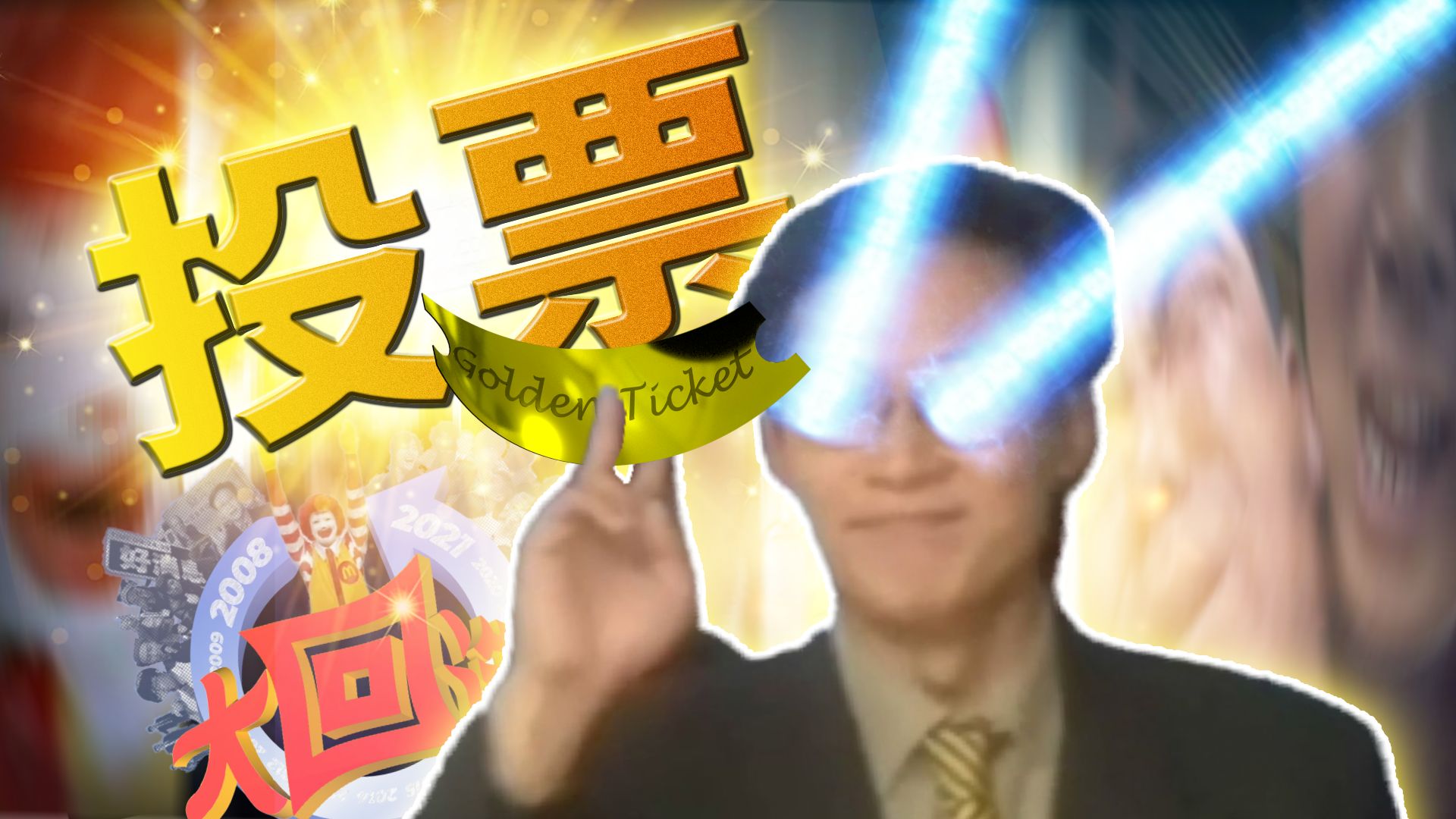 谁才是鬼畜古神？你来决定！【大回选·宣传片】
