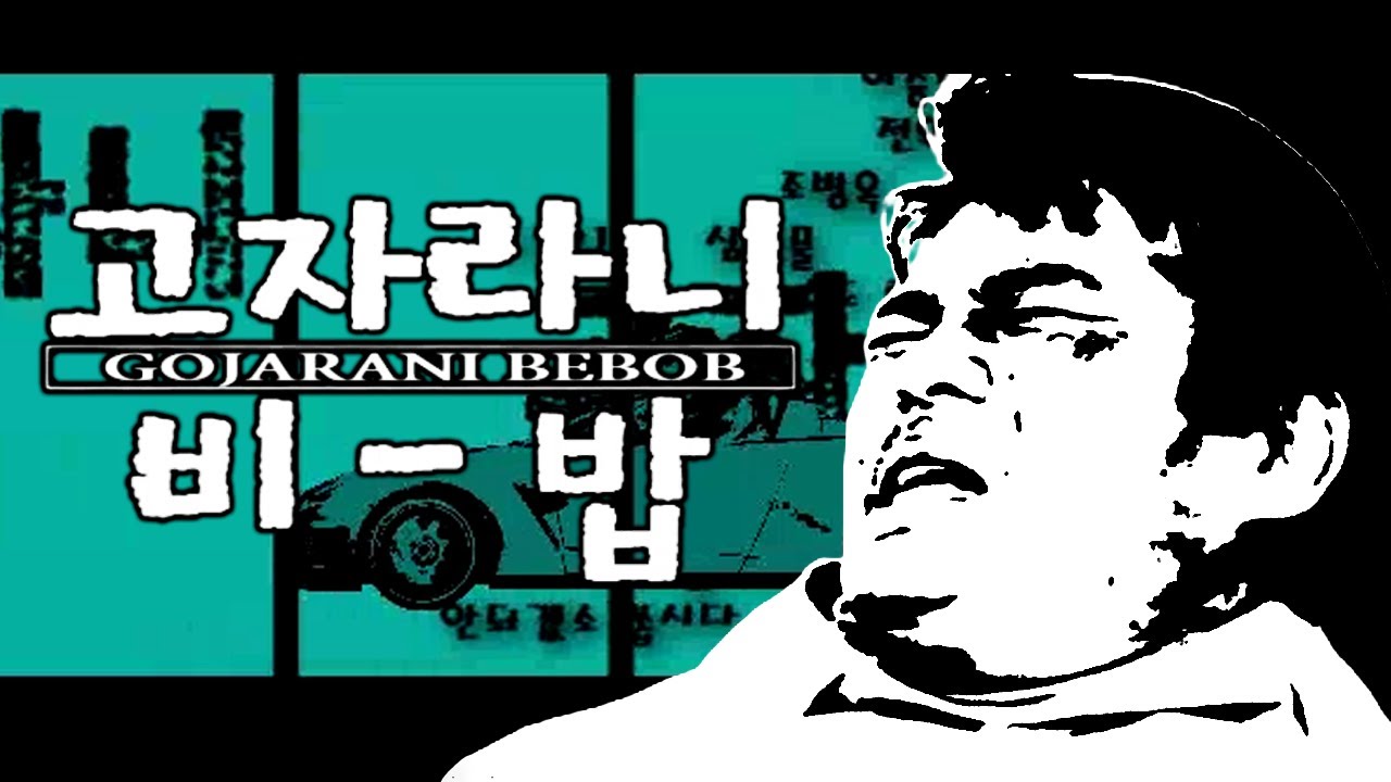 고자라니 비밥