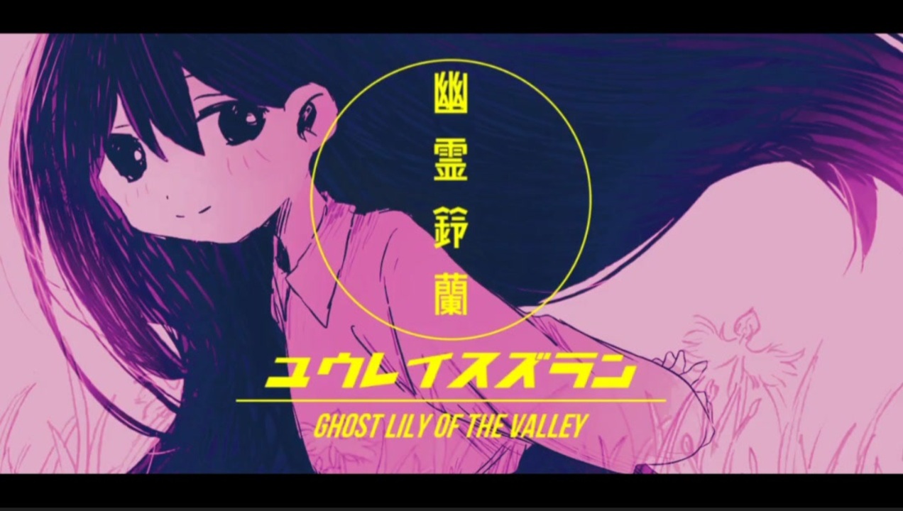 幽霊鈴蘭【spoiler warning】
