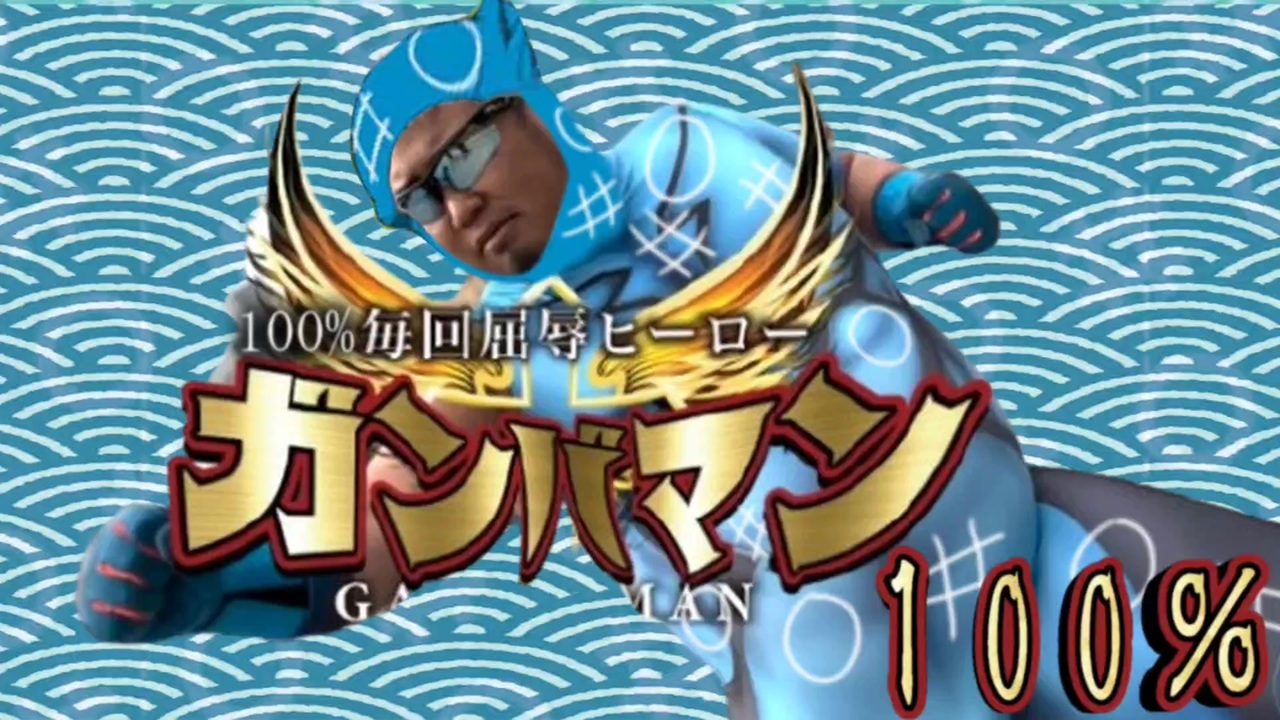 毎回勇気100%ヒーローガンバマン